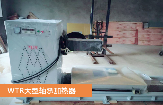 WTR轴承加热器 WTR轴承加热器